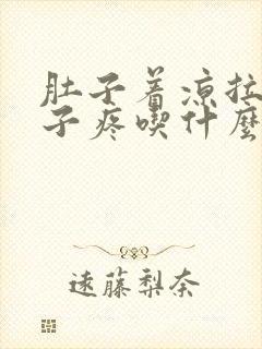 肚子着凉拉稀肚子疼吃什么药