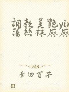 调教美艳yin荡丝袜麻麻小说封面