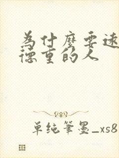为什么要远离阴德重的人
