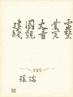 建国大业电影在线观看完整版