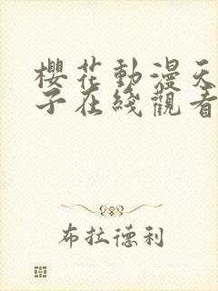 樱花动漫天降女子在线观看