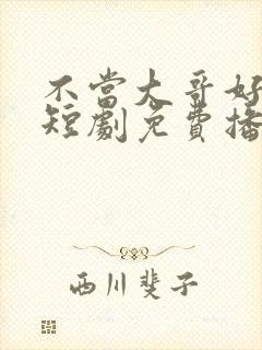 不当大哥好多年短剧免费播放