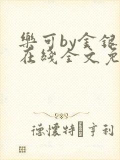 乐可by金银花在线全文免费阅读