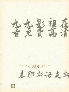 九九影视在线观看免费高清电视剧