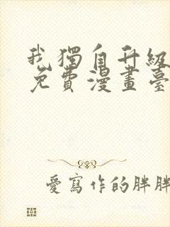 我独自升级漫画免费漫画台