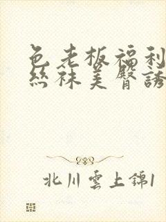 色老板福利午夜丝袜美臀诱惑封面