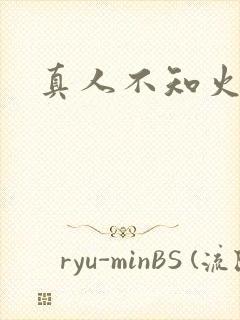 真人不知火舞被封面