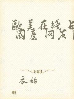 欧美在线 日韩 国产 网友自拍