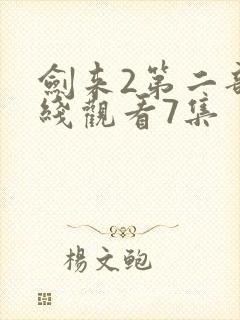 剑来2第二部在线观看7集