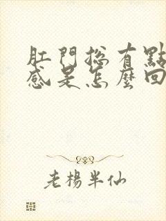 肛门总有点下坠感是怎么回事