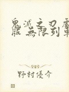 鬼灭之刃 剧场版 无限列车篇 电影