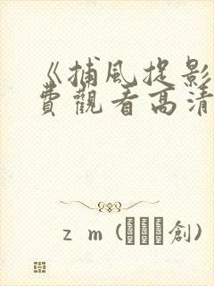 《捕风捉影》免费观看高清在线