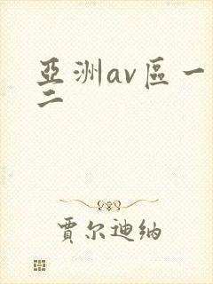 亚洲av区一区二