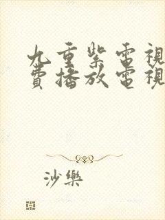 九重紫电视剧免费播放电视剧