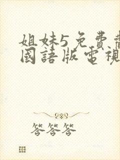 姐妹5免费观看国语版电视剧全集