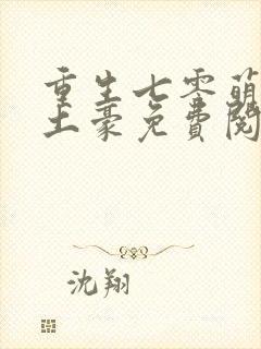 重生七零萌妻是土豪免费阅读