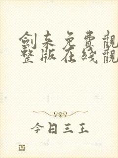 剑来免费观看完整版在线观看高清版动漫