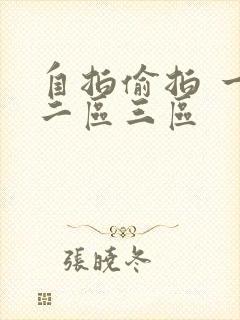 自拍偷拍 一区二区三区