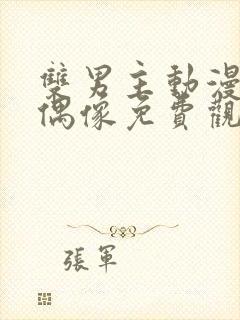 双男主动漫地下偶像免费观看