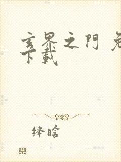 玄界之门 免费下载