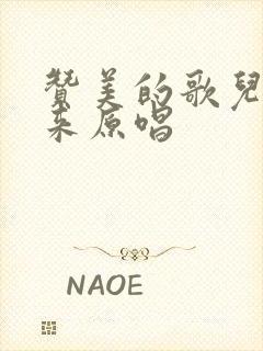 赞美的歌儿唱起来原唱