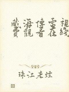 藏海传电视剧免费观看在线观看