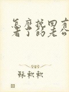 怎么挽回有第三者了的老公封面