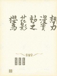 樱花动漫想要成为影之实力者第二季