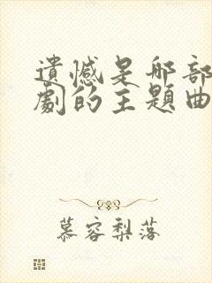 遗憾是哪部电视剧的主题曲