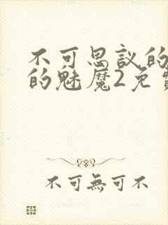 不可思议的国家的魅魔2免费高清在线观看