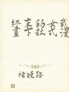 终末的女武神漫画下拉式漫画