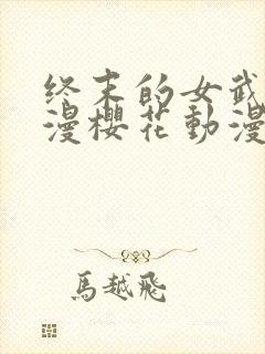 终末的女武神动漫樱花动漫