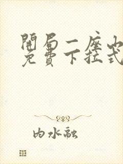 开局一座山漫画免费下拉式六漫