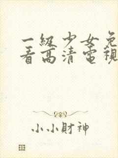 一级少女免费观看高清电视剧韩剧