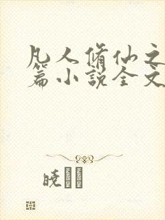 凡人修仙之仙界篇小说全文阅读免费