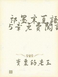 祁墨寒夏语栀15章免费阅读