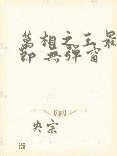 万相之王最新章节 无弹窗