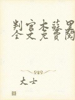 判官木苏里小说全文免费阅读正版