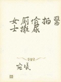 女厕偷拍医院护士撒尿