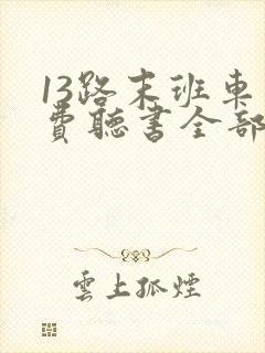 13路末班车免费听书全部