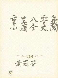 重生八零年代奔小康全文阅读