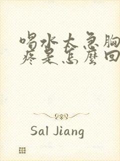 喝水太急胸口很疼是怎么回事