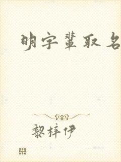 明字辈取名