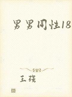 男男同性18