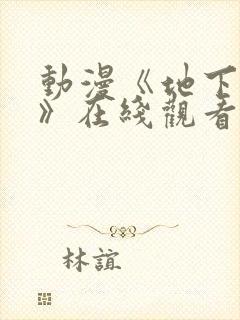 动漫《地下偶像》在线观看完整版