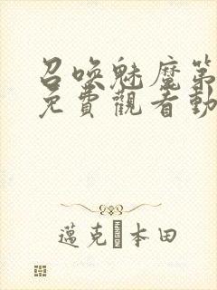 召唤魅魔第1季免费观看动漫