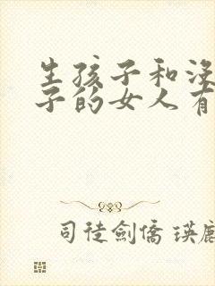 生孩子和没生孩子的女人有什么区别