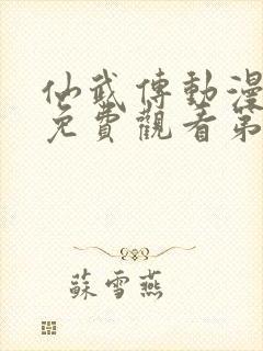 仙武传动漫全集免费观看第六集