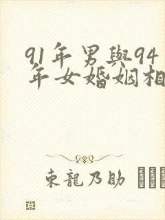 91年男与94年女婚姻相配吗