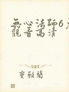 无心法师6免费观看高清